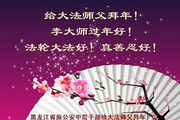 Người dân Trung Quốc đại lục gửi lời chúc mừng năm mới tới nhà sáng lập Pháp Luân Đại Pháp