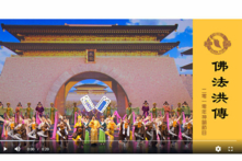 Năm Trinh Quán thứ 19 triều Đường (năm 645), pháp sư Huyền Trang mang theo điển tịch kinh Phật từ Ấn Độ trở về Trường An, khiến cả nước chấn động. Năm 2010, Công ty Nghệ thuật Biểu diễn Shen Yun đã sáng tác vở vũ kịch “Hồng truyền Phật Pháp” dựa theo những tư liệu này, tái hiện cảnh tượng quan dân nghê