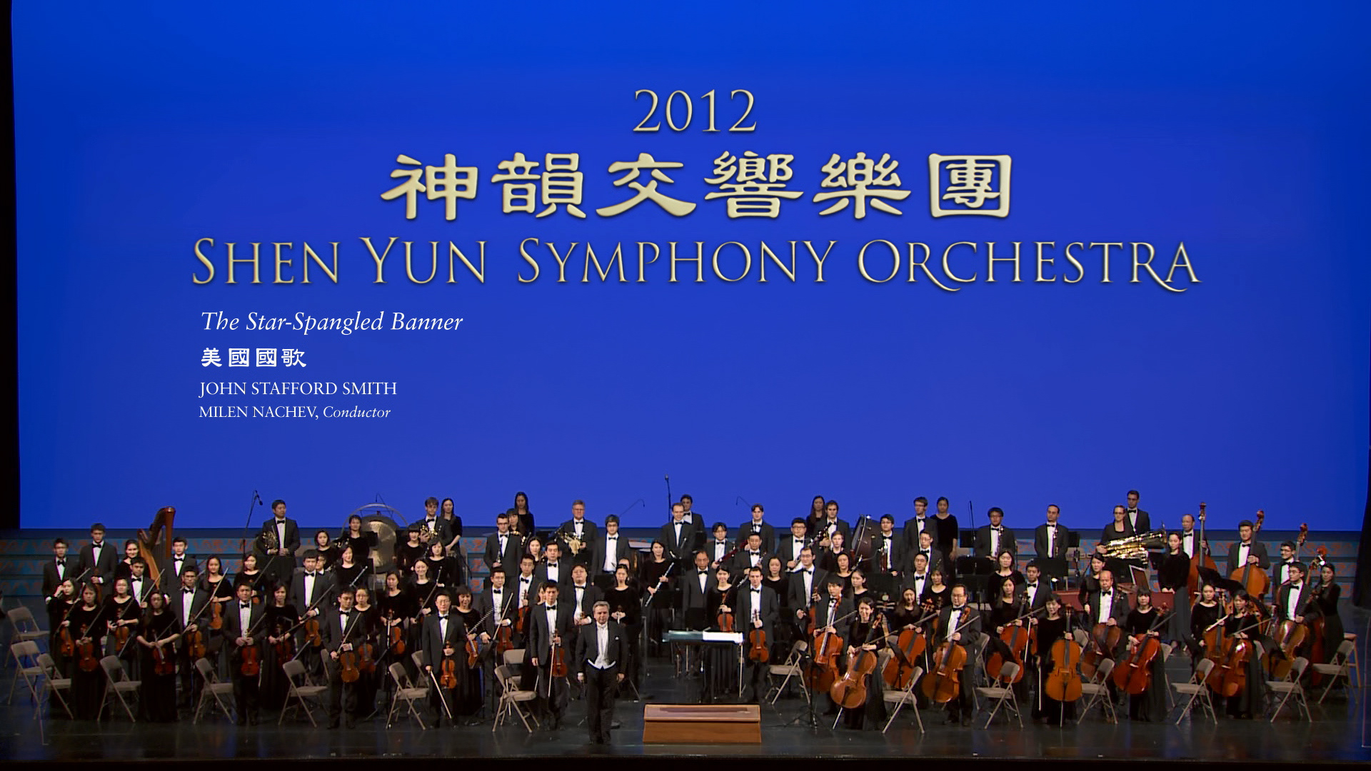 Star-Spangled Banner (Quốc ca Hoa Kỳ) – Dàn nhạc Giao hưởng Shen Yun 2012
