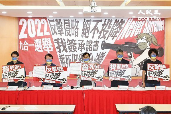 Đại diện các tổ chức dân sự Đài Loan kêu gọi tất cả các ứng cử viên của cuộc bầu cử chín-trong-một được tổ chức vào tháng Mười Một ký cam kết “Bảo vệ Đài Loan và Không bao giờ Đầu hàng,” trong một cuộc họp báo chung ở Đài Bắc vào ngày 05/09/2022. (Ảnh: Shih-chieh Lin/The Epoch Times)