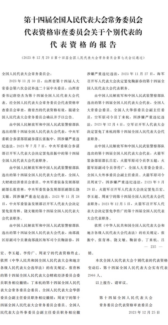 Tháng 01/2024, trang web của Đại hội đại biểu nhân dân toàn quốc của ĐCSTQ đã công bố chi tiết danh tính chín tướng lĩnh bị bãi miễn tư cách đại biểu. (Ảnh chụp màn hình trang web)