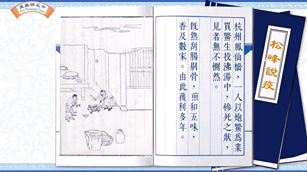 Trong “Tùng Phong thuyết dịch” kể lại câu chuyện ngược đãi động vật của một đầu bếp chuyên lấy việc nấu ba ba làm nghề kiếm sống ở Hàng Châu. (Ảnh chụp màn hình video được ủy quyền của cô Ally)