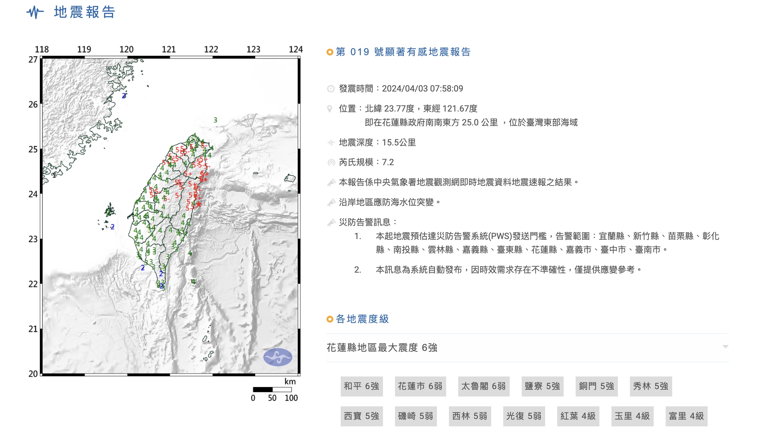 Một trận động đất mạnh 7.2 độ đã xảy ra ở Đài Loan hôm 03/04/2024. (Ảnh: Cục Khí tượng Trung ương Đài Loan)